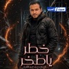 امجد بن عياش - خطر ي خطر _ جمر ونار