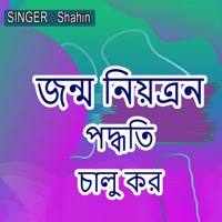 জন্ম নিয়ত্রন পদ্ধতি চালু কর - Single - Shahin