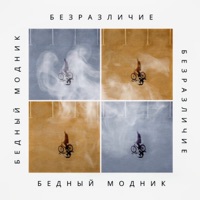 Безразличие - Single - Бедный Модник