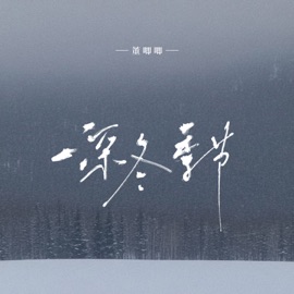 深冬季节 Jiji Dong