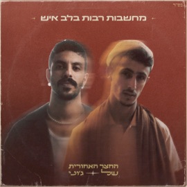 מחשבות רבות בלב איש (feat. Shir David Gadasi) Johny's Backyard