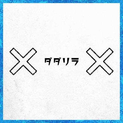 Dadarira (feat. HATSUNE MIKU & Chis-A) - Single