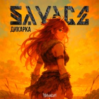 Дикарка / Savage - Single - Helvegen