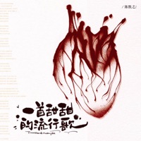 一首甜甜的流行歌 - Single - 陈默之