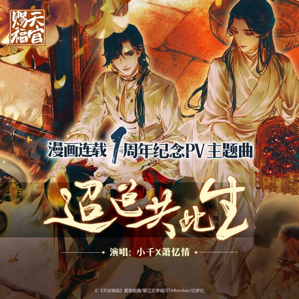 迢迢共此生 - Single
