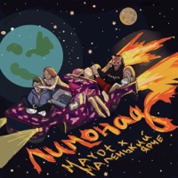 Лимонад - Single - MAYOT & Маленький ярче