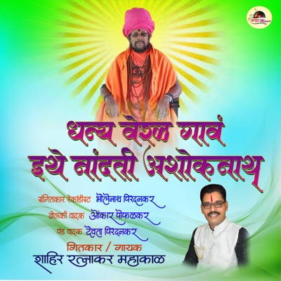 Dhanya Veral Gav Ethey Nandati Ashoknath - Single