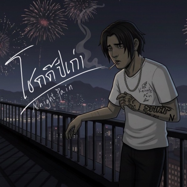 โชคดีปีเก่า