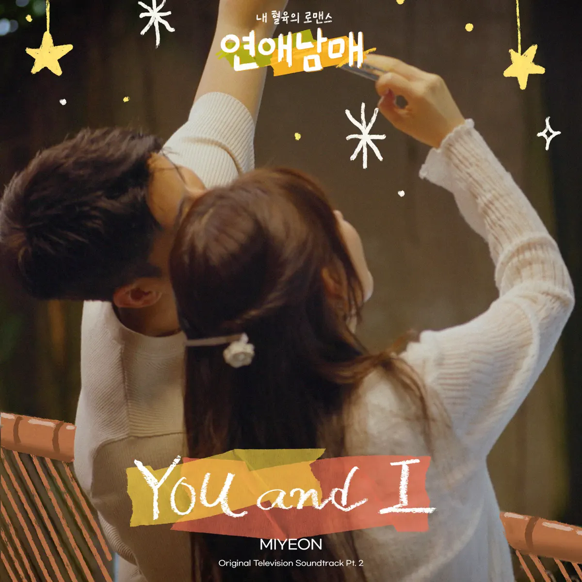 MIYEON - My Sibling's Romance (Original Television Soundtrack, Pt. 2) - Single (2024) [iTunes Plus AAC M4A]-新房子