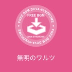 無明のワルツ - Single