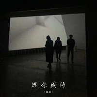 思念成诗 - Single - 真蕊