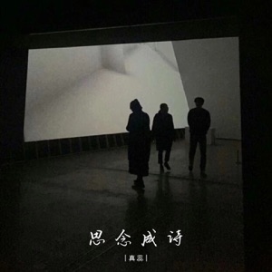 思念成诗 - Single