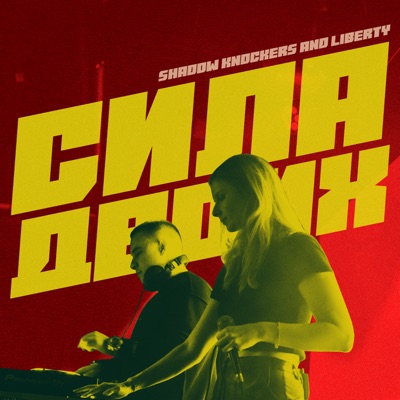 Сила двоих - Single