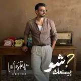 Mostafa Mezher - Shou Byimnaak | شو بيمنعك