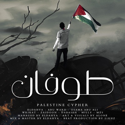 طوفان (feat. Abu Ward, Abu Ali, Wrikat, zaid0on-زيدون, Dabaseh, Milly & MZS) - Single