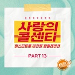 Love call center Lee Chan Won Best Compilation Pt. 13 - EP