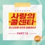 Love call center Lee Chan Won Best Compilation Pt. 13 - EP