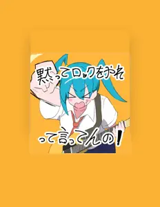 Nekotachi Kotatsuを聴いたり、ミュージックビデオを鑑賞したり、経歴やツアー日程などを確認したりしましょう！