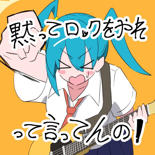 黙ってロックをやれって言ってんの!(YouTube ver.) - 猫舘 こたつ