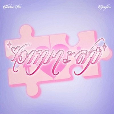 เหมาะสม (feat. YUNGTARR) - Single
