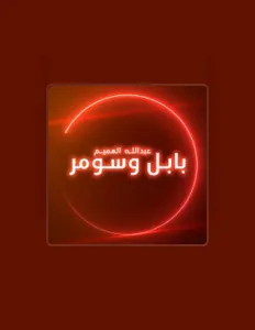 聆聽 Abdullah Alhameem、觀看音樂影片、閱讀小傳、查看巡演日期等！