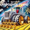 VAN MOO - NARODNOE TEHNO