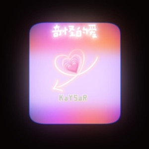 奇怪的爱 (和声伴奏版)