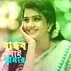 Sr sharif - Bandub Nai Amar