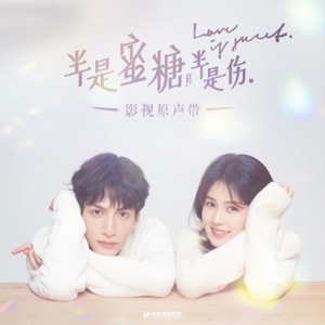 半是蜜糖半是伤 影视原声带