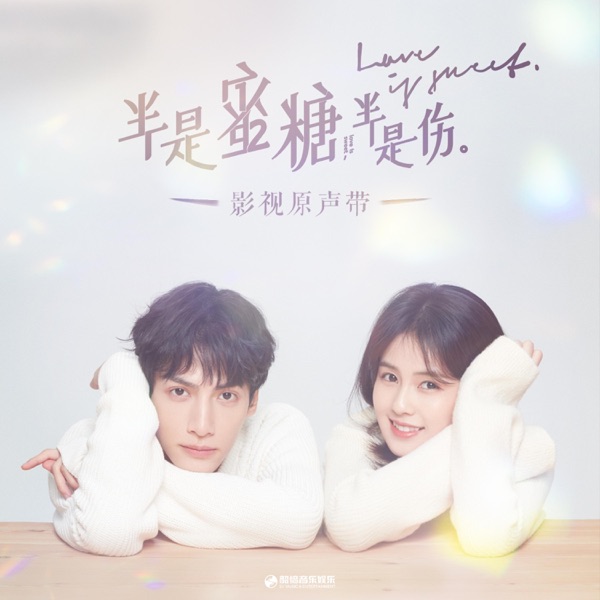 半是蜜糖半是伤 影视原声带