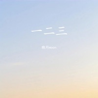 一二三 - Single - 晚月moon