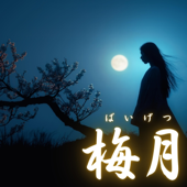 梅月(ばいげつ)