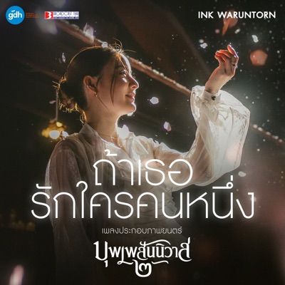 ถ้าเธอรักใครคนหนึ่ง (เพลงประกอบภาพยนตร์ "บุพเพสันนิวาส 2") - Single