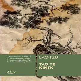 ΤΑΟ ΤΕ ΚΙΝΓΚ: LAO TZU
