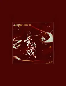 Listen to 不只中二, watch music videos, read bio, see tour dates & more!