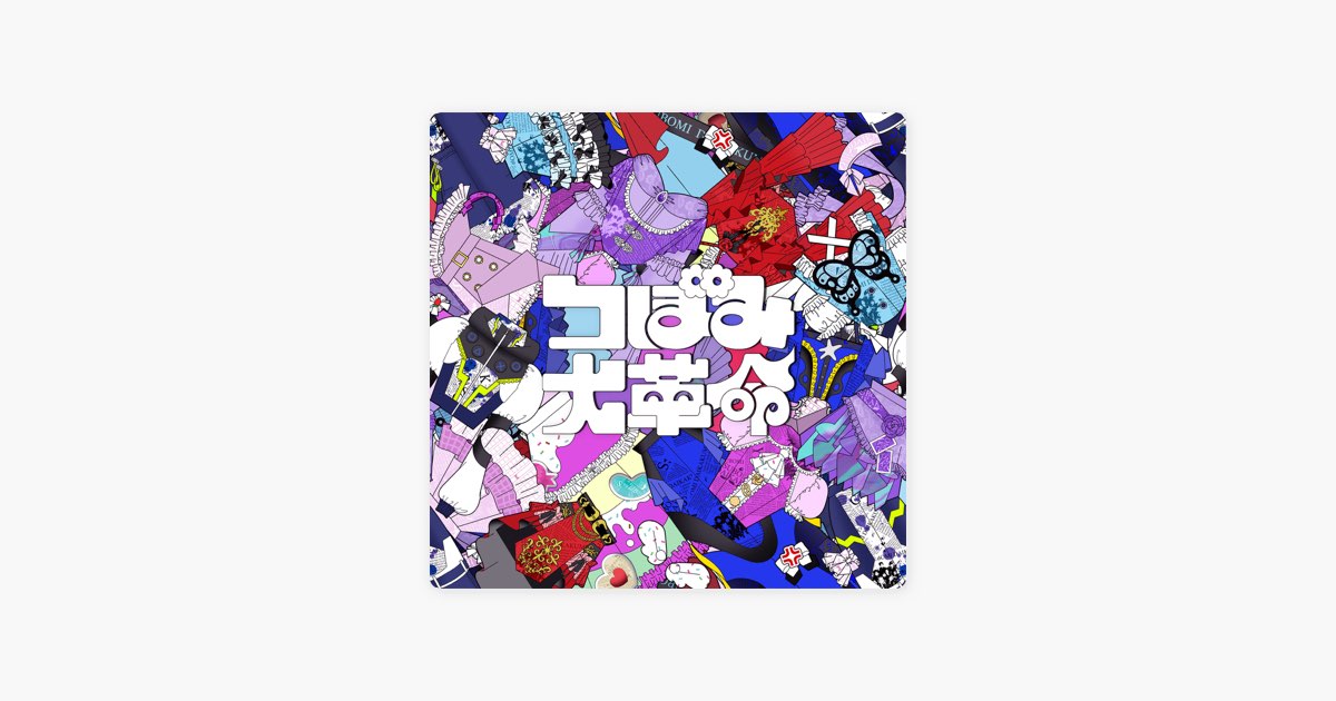 つぼみ大革命 - Single - つぼみ大革命のアルバム - Apple Music