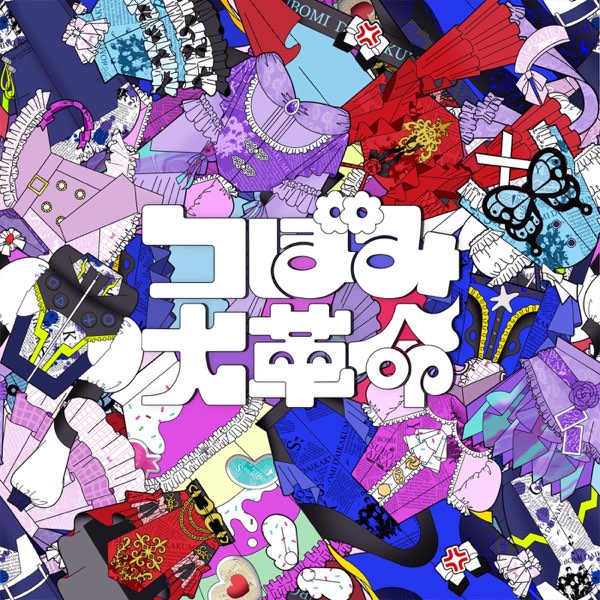 つぼみシリーズ　命 つぼみ大革命 - Single - つぼみ大革命のアルバム - Apple Music