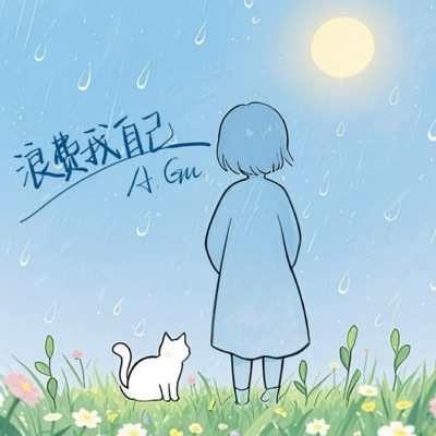 浪费我自己 - Single