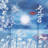 她迟暮 - Single - 饶琳琳Lin