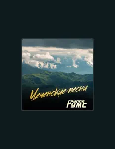 Ouve Группа Гумс, vê vídeos de música, lê a biografia, vê as datas da digressão e muito mais!