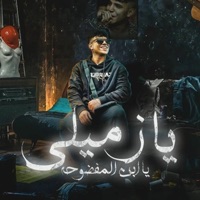 يا زميلي يا ابن المفضوحه ( عندي زميلي الشقيق ) - Single - كريم كريستيانو