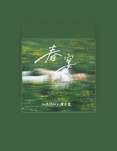 Listen to 仙豆, watch music videos, read bio, see tour dates & more!