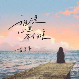 谁不是心里有个谁 李发发