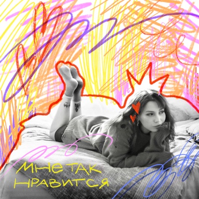 мне так нравится - Single