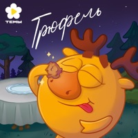 Трюфель - Single - Смешарики