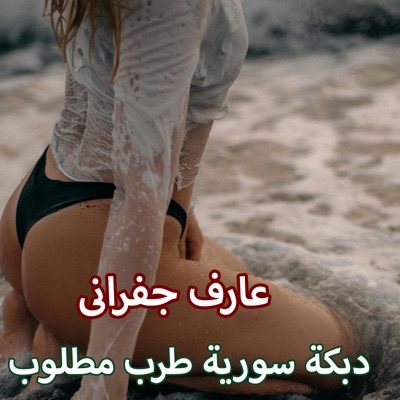 عارف جفرانی - دبكة سورية طرب مطلوب