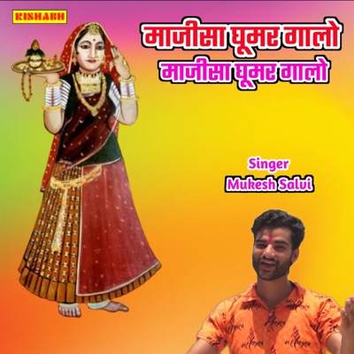 माजीसा घूमर गालो माजीसा घूमर गालो - EP