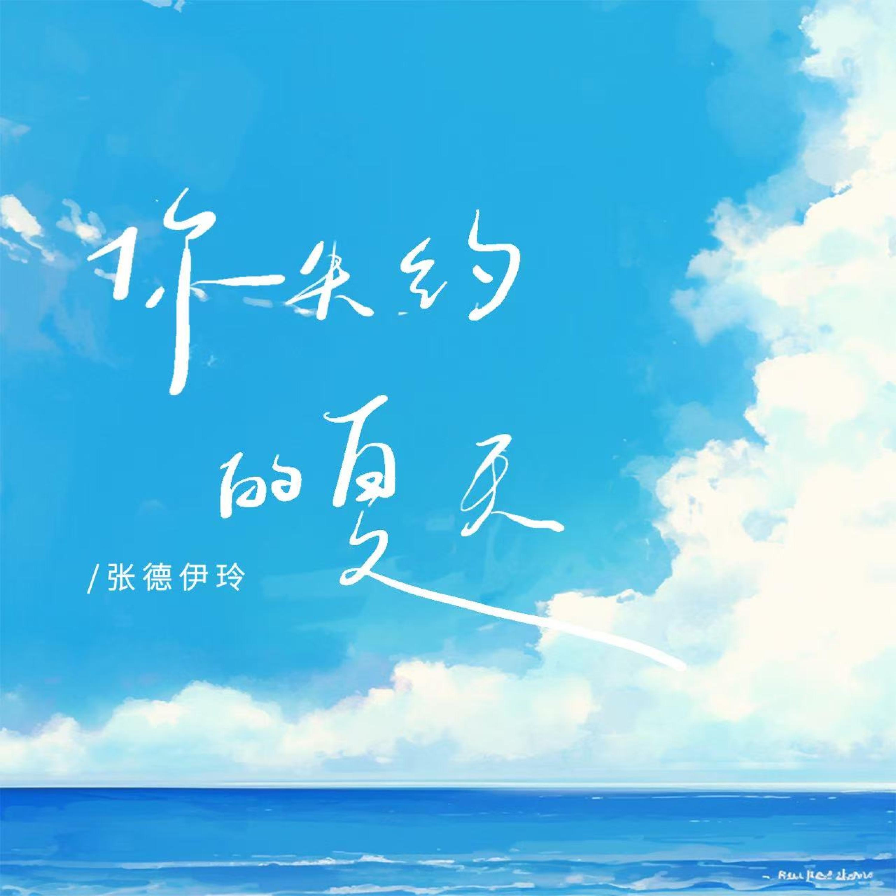 你失约的夏天 - Single