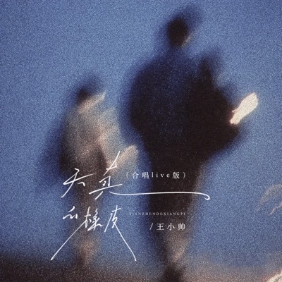 王小帥 - 天真的橡皮 (合唱live版)