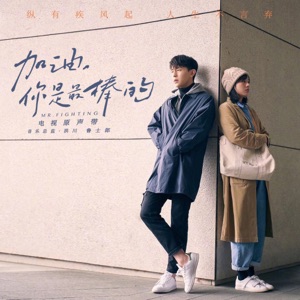 起風了 (電視劇《加油, 你是最棒的》主題曲)